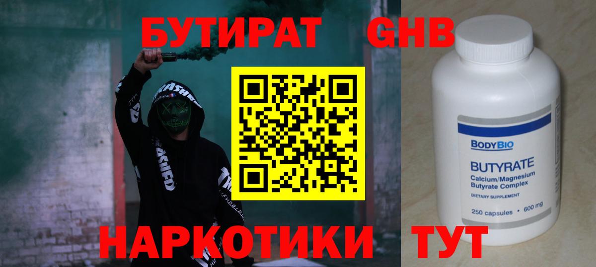Бутират GHB  Вход с VPN  Кемерово 